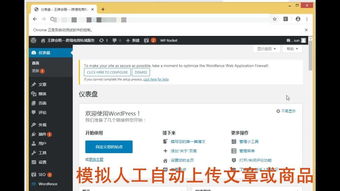 模拟人工自动上传文章或商品 适用任何行业与网站的智能信息传输方案